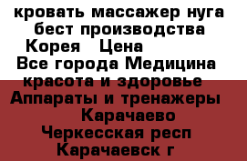 кровать-массажер нуга бест производства Корея › Цена ­ 70 000 - Все города Медицина, красота и здоровье » Аппараты и тренажеры   . Карачаево-Черкесская респ.,Карачаевск г.